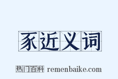 豕近义词是什么意思的图片